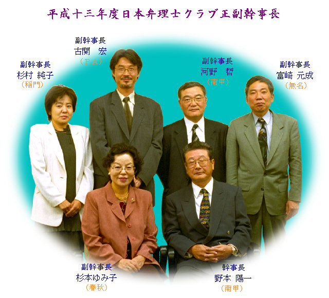 平成１３年度　日本弁理士クラブ正副幹事長