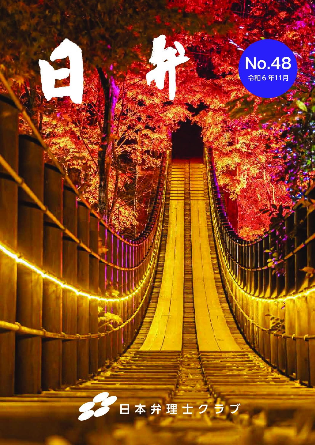 会報第４８号（令和６年）