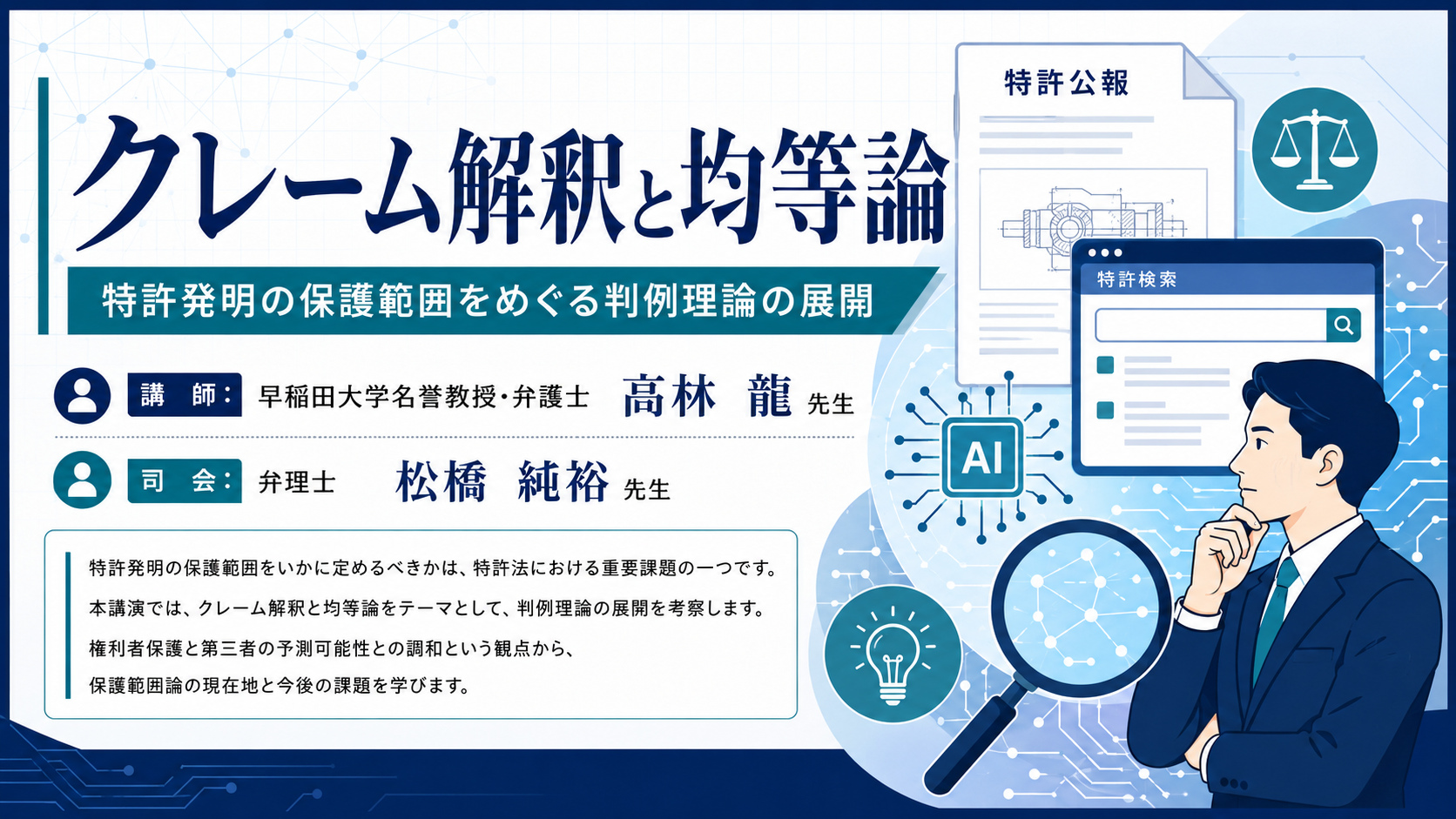 研修会 クレーム解釈と均等論― 特許発明の保護範囲をめぐる判例理論の展開 ―